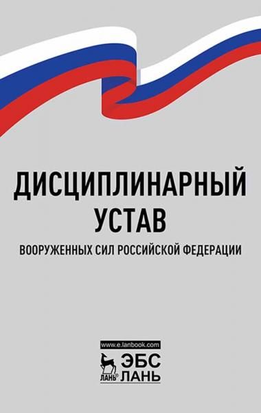 Дисциплинарный устав Вооруженных Сил Российской Федерации. 7-е изд., стер.