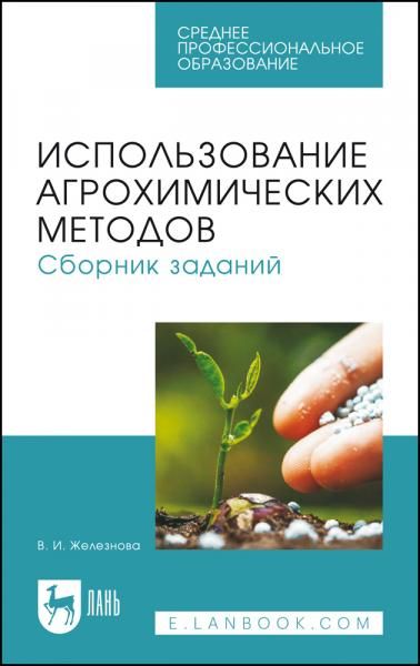 Использование агрохимических методов. Сборник заданий. Учебное пособие для СПО, 2-е изд., стер.