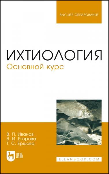 Ихтиология. Основной курс. Учебное пособие для вузов, 5-е изд., стер.