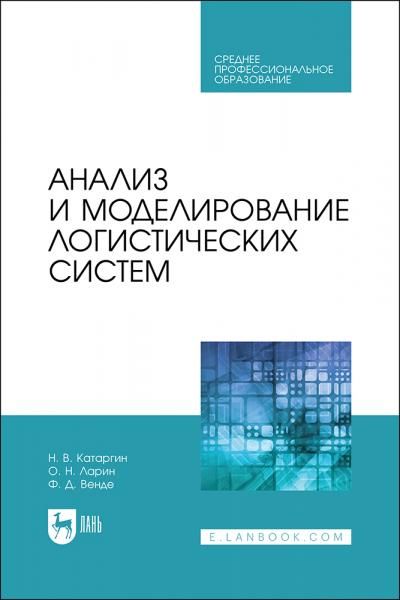 Анализ и моделирование логистических систем. Учебник для СПО, 2-е изд., стер.
