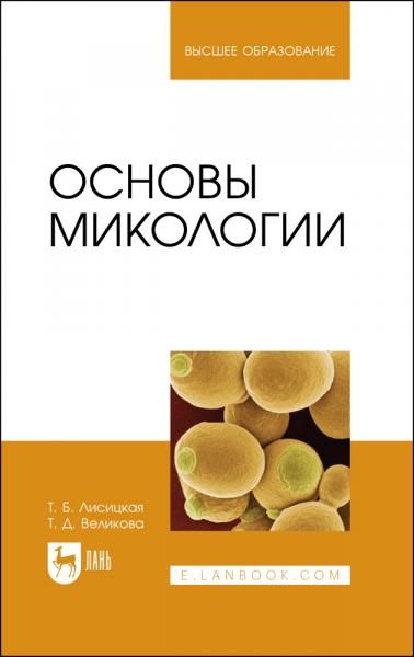 Основы микологии. Учебное пособие для вузов, 3-е изд., стер.