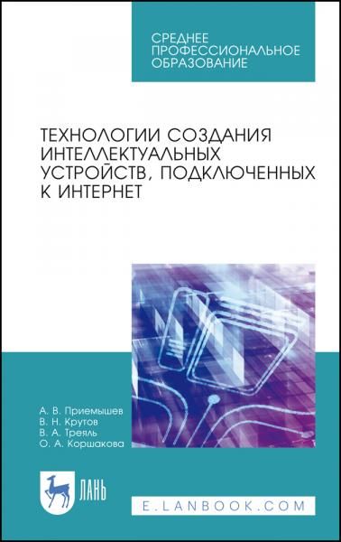 Технологии создания интеллектуальных устройств, подключенных к интернет. Учебное пособие для СПО, 3-е изд., стер.