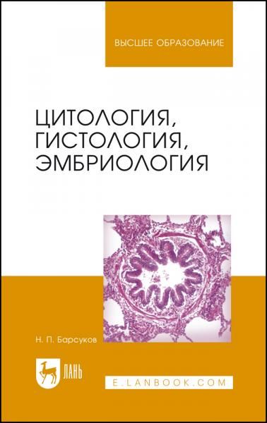 Цитология, гистология, эмбриология. Учебное пособие для вузов, 8-е изд., стер.