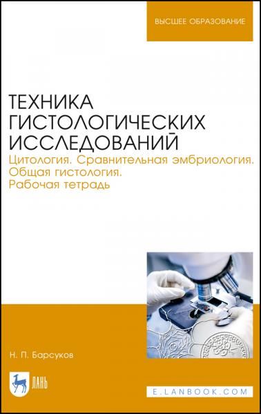 Техника гистологических исследований. Цитология. Сравнительная эмбриология. Общая гистология. Рабочая тетрадь. Учебное пособие для вузов, 6-е изд., стер.