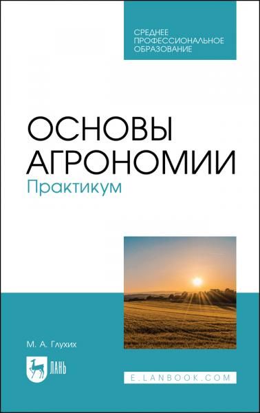 Основы агрономии. Практикум. Учебное пособие для СПО, 4-е изд., стер.