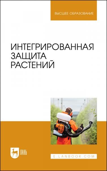 Интегрированная защита растений. Учебное пособие для вузов, 4-е изд., стер.