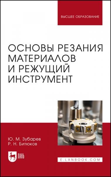 Основы резания материалов и режущий инструмент. Учебник для вузов, 2-е изд., стер.