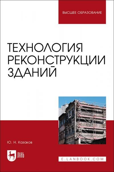 Технология реконструкции зданий. Учебное пособие для вузов, 2-е изд., стер.
