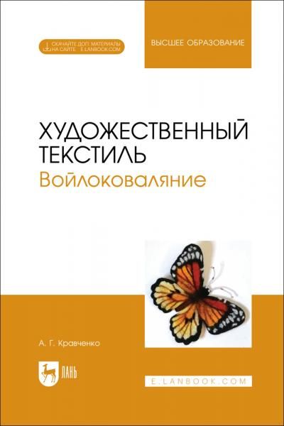 Художественный текстиль. Войлоковаляние. Учебное пособие для вузов, 2-е изд., стер.