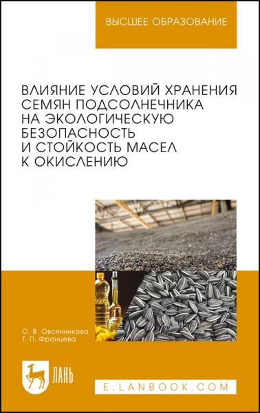 Влияние условий хранения семян подсолнечника на экологическую безопасность и стойкость масел к окислению. Монография, 2-е изд., стер.