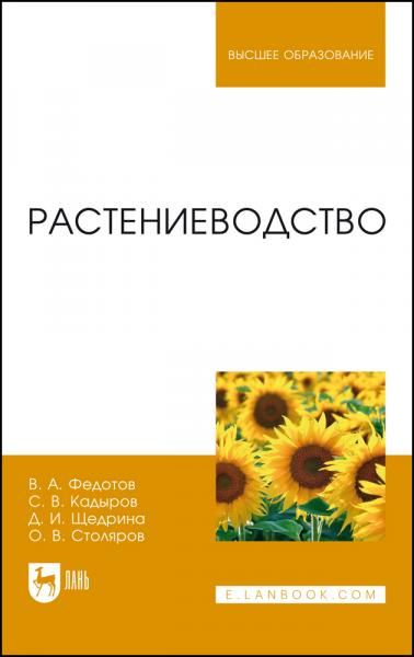 Растениеводство. Учебник для вузов, 2-е изд., стер.