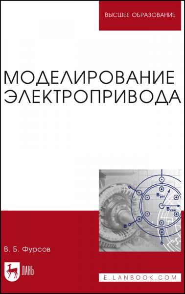 Моделирование электропривода. Учебное пособие для вузов, 3-е изд., стер.