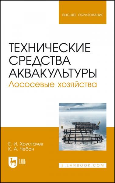 Технические средства аквакультуры. Лососевые хозяйства. Учебник для вузов, 3-е изд., стер.