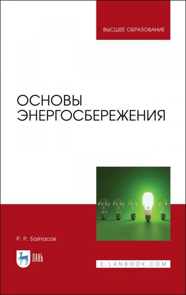 Основы энергосбережения. Учебное пособие для вузов, 4-е изд., стер.