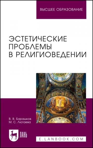 Эстетические проблемы в религиоведении. Учебное пособие для вузов, 2-е изд., стер.