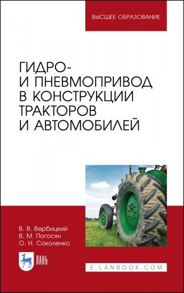 Гидро- и пневмопривод в конструкции тракторов и автомобилей. Учебное пособие для вузов, 5-е изд., стер.