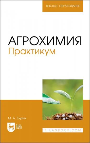 Агрохимия. Практикум. Учебное пособие для вузов, 4-е изд., стер.