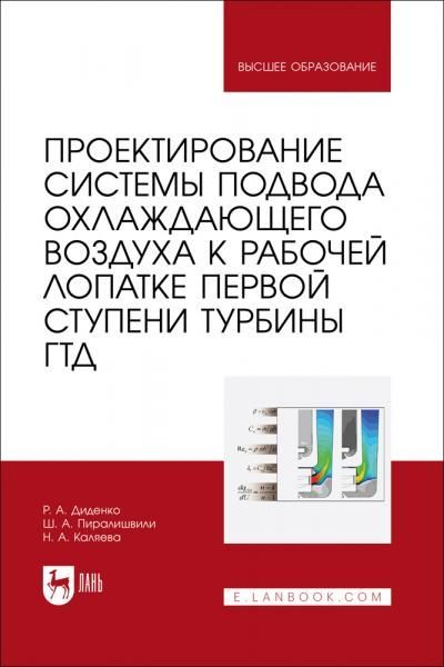 Проектирование системы подвода охлаждающего воздуха к рабочей лопатке первой ступени турбины ГТД. Учебное пособие для вузов, 2-е изд., стер.
