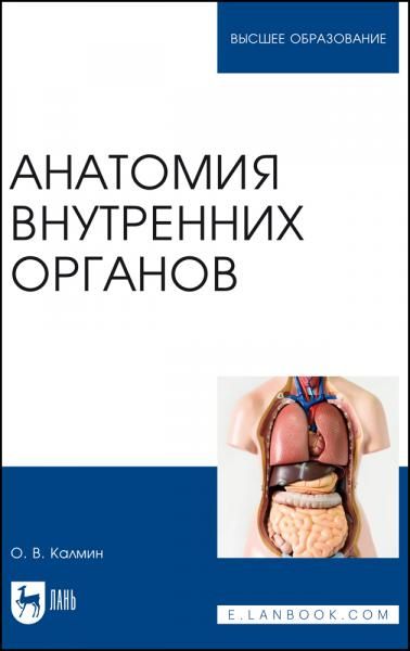 Анатомия внутренних органов. Учебное пособие для вузов, 2-е изд., стер.