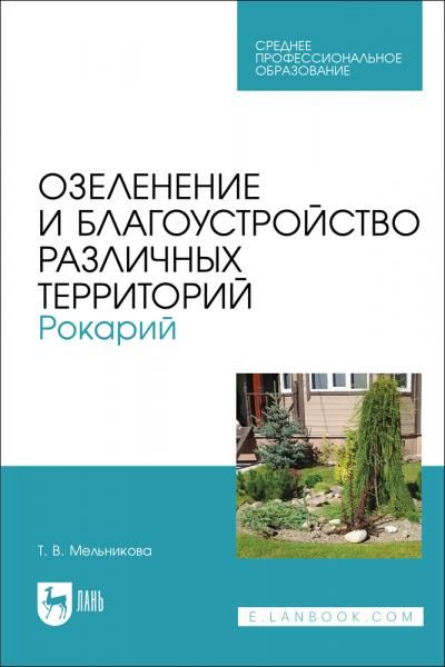 Озеленение и благоустройство различных территорий. Рокарий. Учебное пособие для СПО, 3-е изд., стер.
