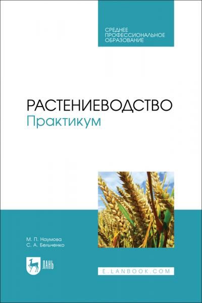 Растениеводство. Практикум. Учебное пособие для СПО, 2-е изд., стер.