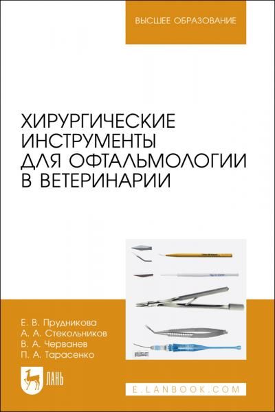 Хирургические инструменты для офтальмологии в ветеринарии. Учебное пособие для вузов, 2-е изд., стер.