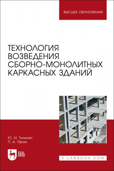 Технология возведения сборно-монолитных каркасных зданий. Учебное пособие для вузов, 2-е изд., стер.
