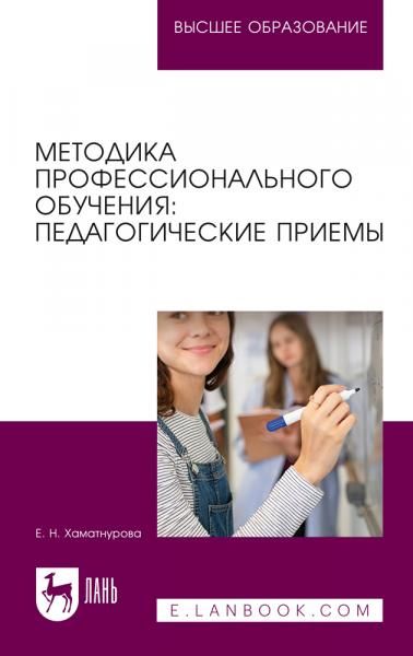 Методика профессионального обучения: педагогические приемы. Учебное пособие для вузов, 3-е изд., стер.
