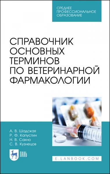 Справочник основных терминов по ветеринарной фармакологии. Учебное пособие для СПО, 3-е изд., стер.