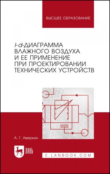 I-d-диаграмма влажного воздуха и ее применение при проектировании технических устройств. Учебное пособие для вузов, 3-е изд., стер.