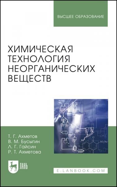 Химическая технология неорганических веществ. Учебное пособие для вузов, 3-е изд., стер.