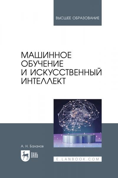 Машинное обучение и искусственный интеллект. Учебное пособие для вузов, 3-е изд., стер.