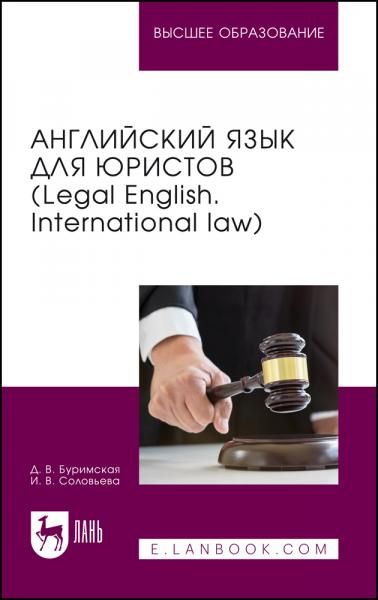 Английский язык для юристов Legal English. International law. Учебник для вузов, 2-е изд., стер.