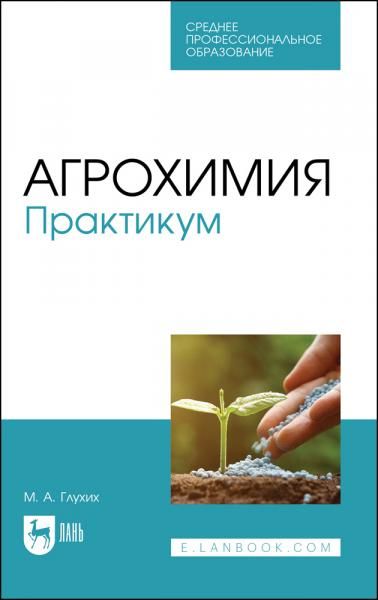 Агрохимия. Практикум. Учебное пособие для СПО, 4-е изд., стер.