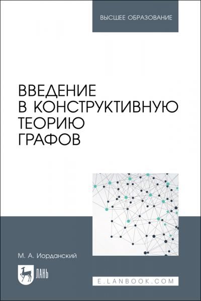 Введение в конструктивную теорию графов. Учебное пособие для вузов, 2-е изд., стер.