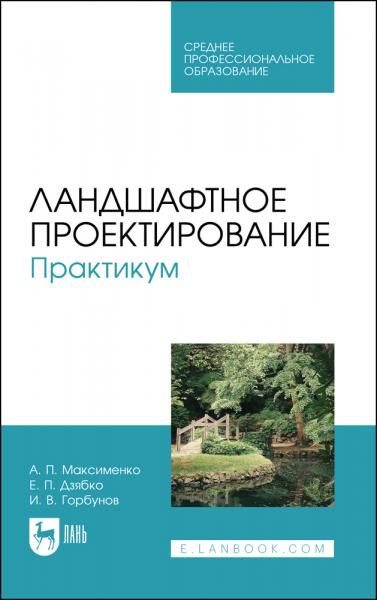Ландшафтное проектирование. Практикум. Учебное пособие для СПО, 3-е изд., стер.