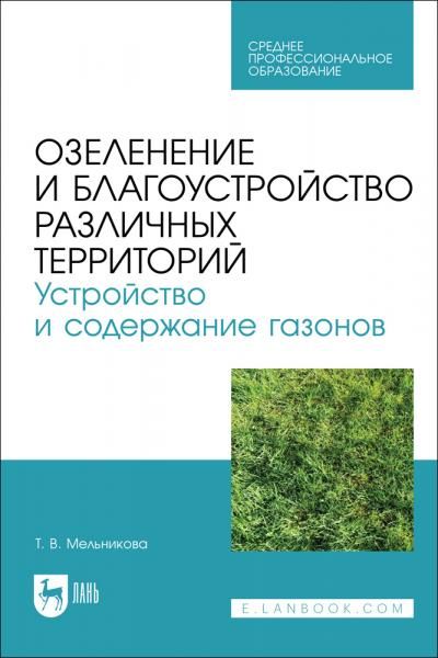 Озеленение и благоустройство различных территорий. Устройство и содержание газонов. Учебное пособие для СПО, 2-е изд., стер.