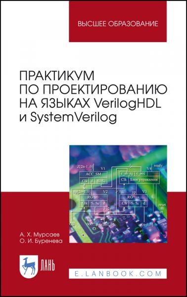 Практикум по проектированию на языках VerilogHDL и SystemVerilog. Учебное пособие для вузов, 7-е изд., стер.