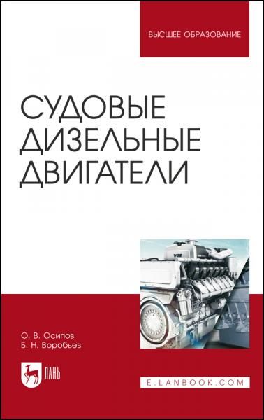 Судовые дизельные двигатели. Учебное пособие для вузов, 6-е изд., стер.