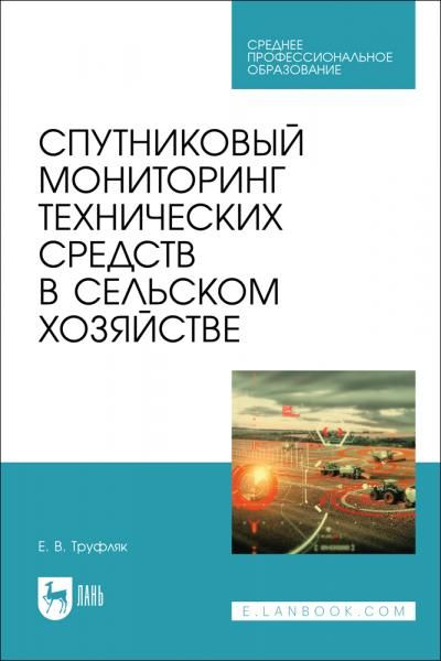 Спутниковый мониторинг технических средств в сельском хозяйстве. Учебное пособие для СПО, 2-е изд., стер.