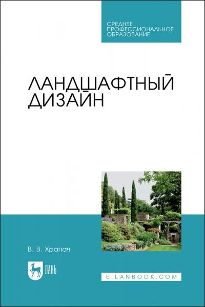 Ландшафтный дизайн. Учебник для СПО, 3-е изд., стер.