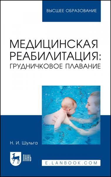 Медицинская реабилитация: грудничковое плавание. Учебное пособие для вузов, 4-е изд., стер.