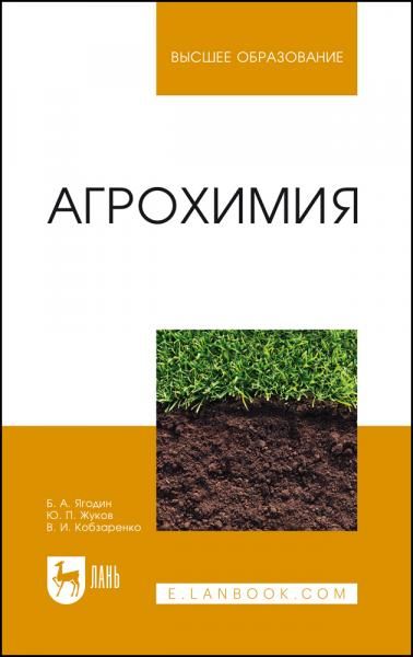 Агрохимия. Учебник для вузов, 6-е изд., стер.