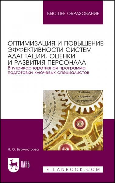 Оптимизация и повышение эффективности систем адаптации, оценки и развития персонала. Внутрикорпоративная программа подготовки ключевых специалистов. Учебное пособие для вузов, 4-е изд., стер.