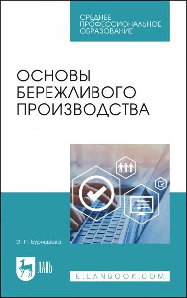 Основы бережливого производства. Учебное пособие для СПО, 5-е изд., стер.