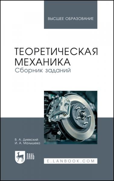 Теоретическая механика. Сборник заданий. Учебное пособие для вузов, 8-е изд., стер.