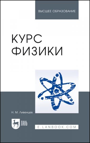 Курс физики. Учебник для вузов, 8-е изд., стер.