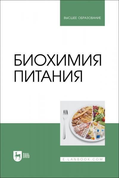 Биохимия питания. Учебное пособие для вузов, 2-е изд., стер.