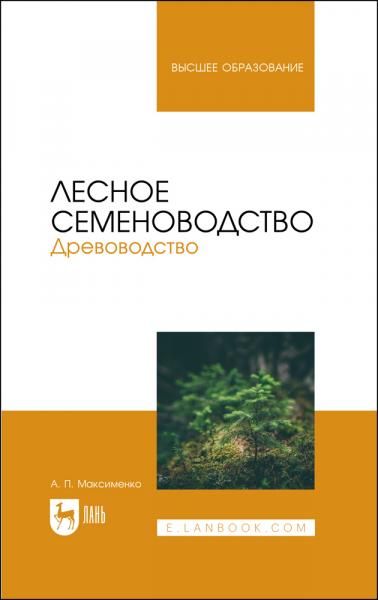 Лесное семеноводство. Древоводство. Учебник для вузов, 2-е изд., стер.