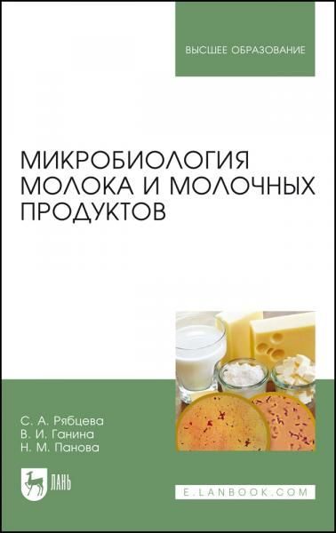 Микробиология молока и молочных продуктов. Учебное пособие для вузов, 6-е изд., стер.